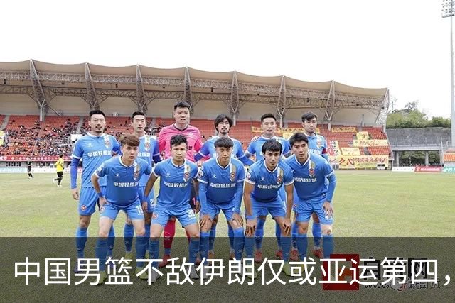 中国男篮不敌伊朗仅或亚运第四，郭士强下课或势不可挡