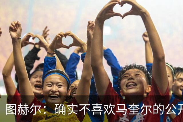 图赫尔：确实不喜欢马奎尔的公开回应，在那以后我没和他沟通过
