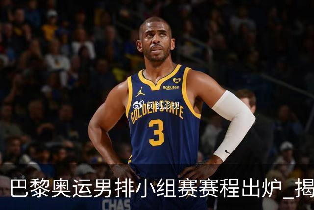 巴黎奥运男排小组赛赛程出炉 揭幕战日本迎战德国