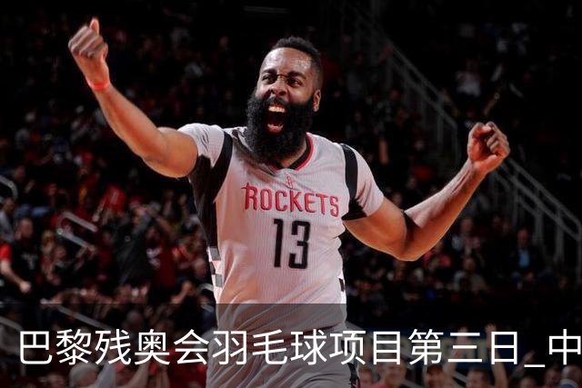 巴黎残奥会羽毛球项目第三日 中国队取得13胜3负
