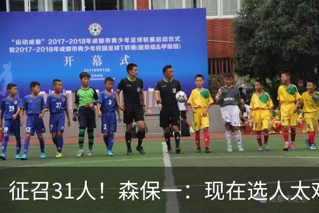 征召31人！森保一：现在选人太难了，因为日本拥有大量优秀的球员
