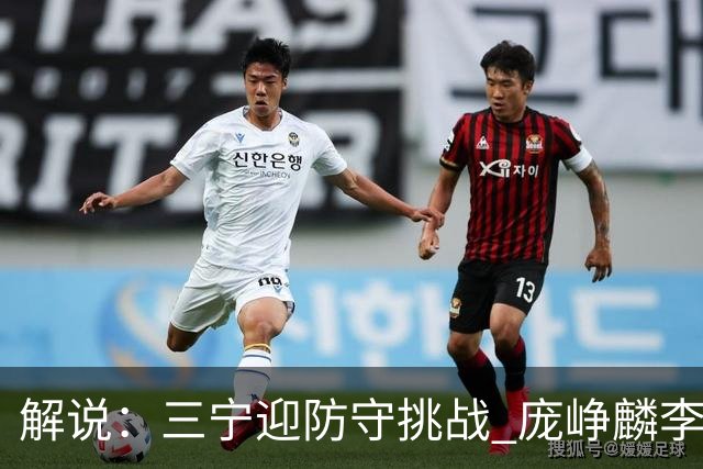 解说：三宁迎防守挑战 庞峥麟李悦洲需做准备 王俊杰或成破局关键