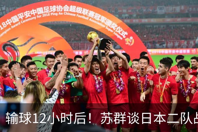 输球12小时后！苏群谈日本二队战略，中国男篮真正的差距藏不住了