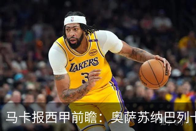 马卡报西甲前瞻：奥萨苏纳巴列卡诺或上演对攻，毕巴击败阿拉维斯