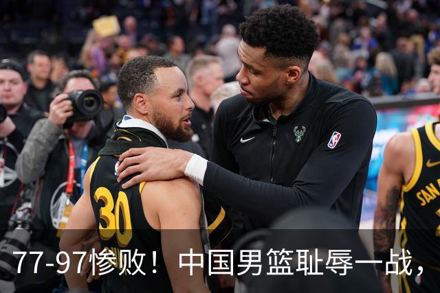 77-97惨败！中国男篮耻辱一战，无缘亚运会决赛，郭士强曝输球内情